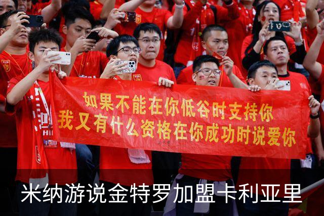 米纳游说金特罗加盟卡利亚里